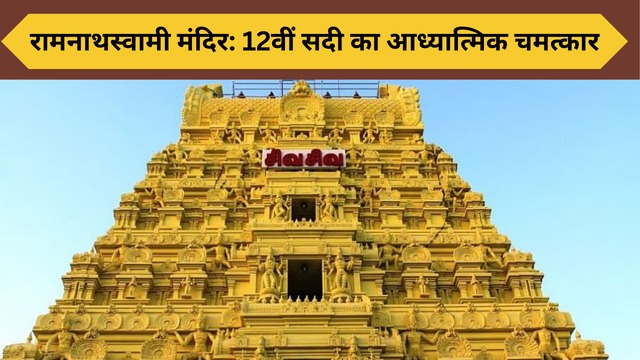 रामनाथस्वामी मंदिर